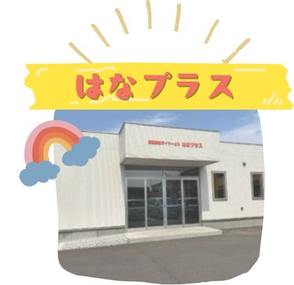 はなプラス