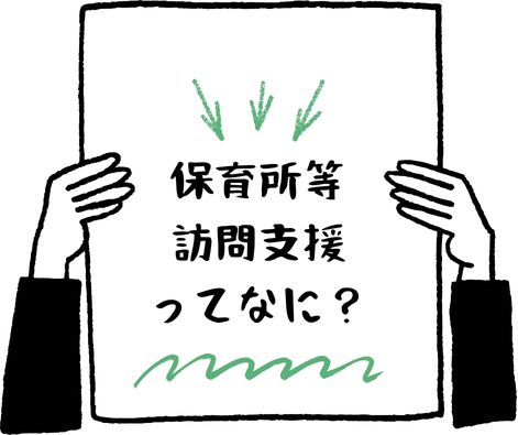 保育所等訪問支援 保育所等訪問支援ってなに?