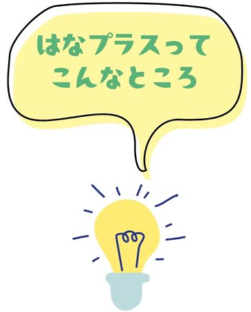 はなプラスってこんなところ