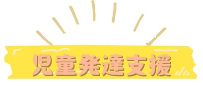 児童発達支援