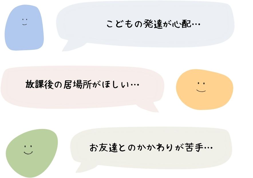 こどもの発達が心配… こどもの発達が心配…
