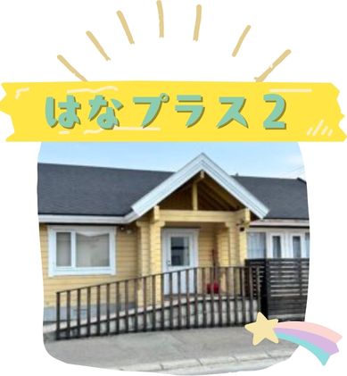 はなプラス２