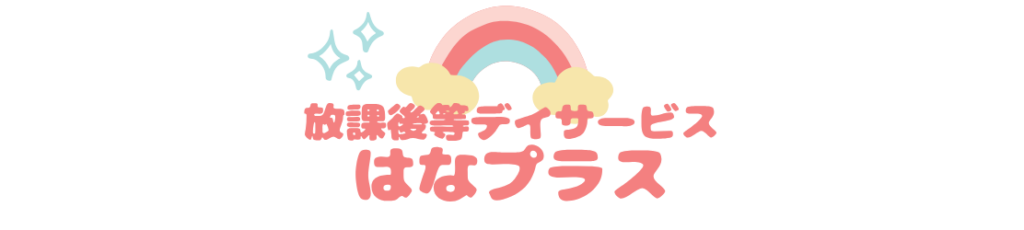 放課後等デイサービス はなプラス