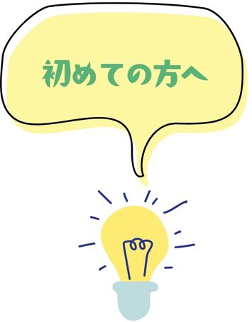 初めての方へ
