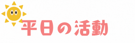 平日