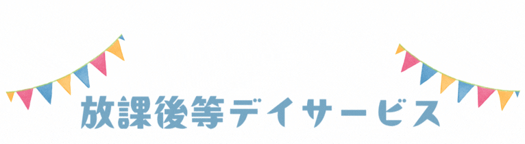 放課後等デイサービス