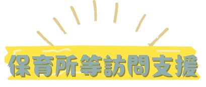 保育所等訪問支援