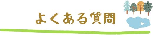 よくある質問 よくある質問