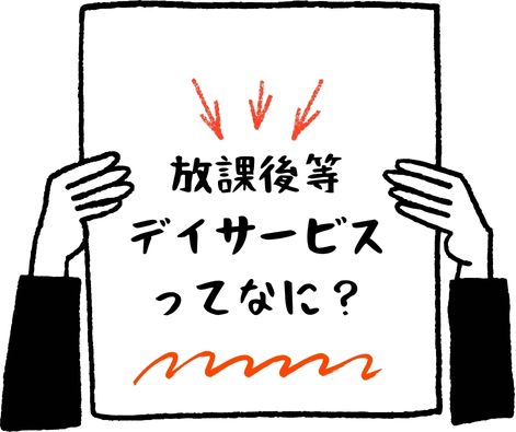 放課後等デイサービス 放課後等デイサービスってなに?