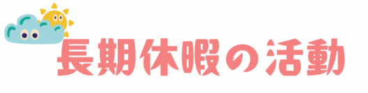 長期休暇