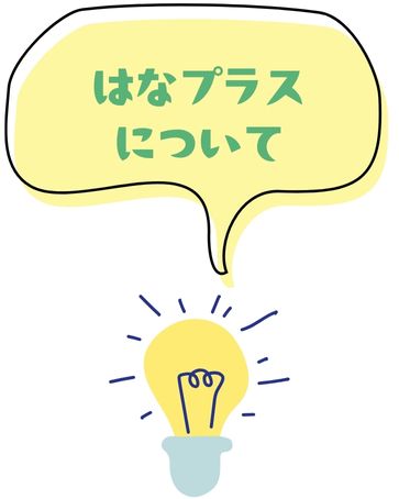 はなプラスについて